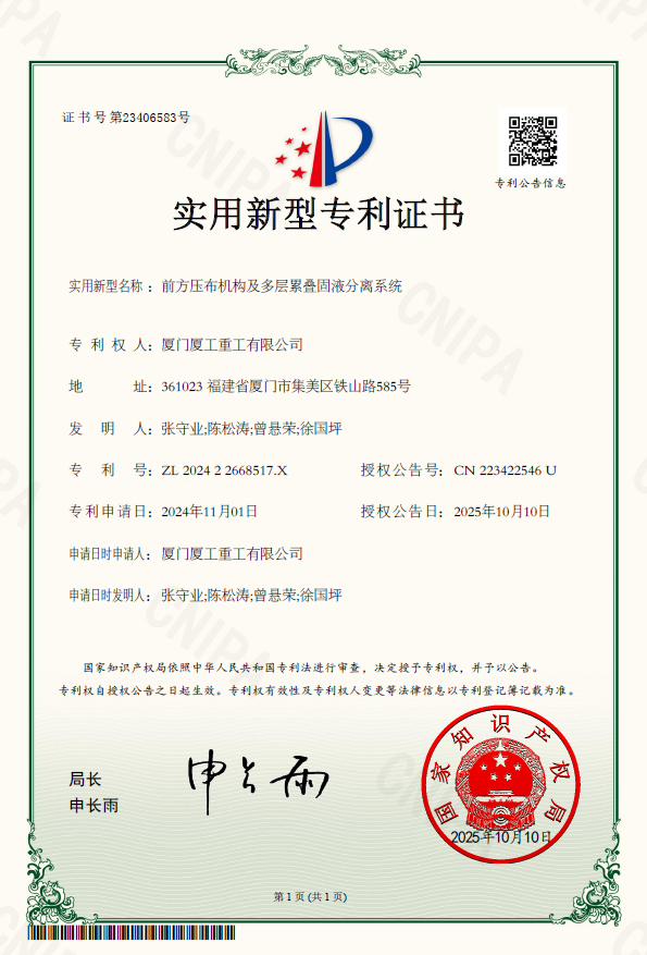 32前方压布机构及多层累叠固液分离系统.png