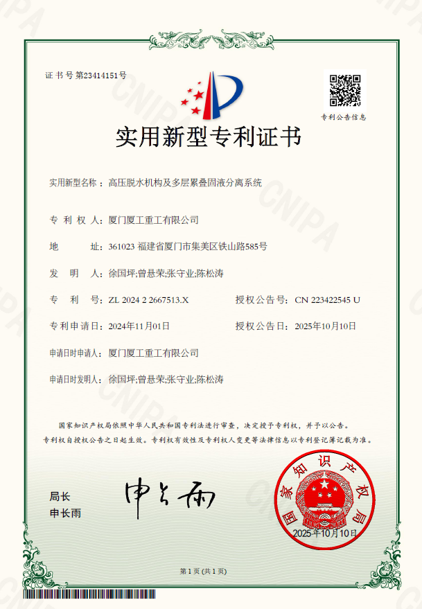 33高压脱水机构及多层累叠固液分离系统.png