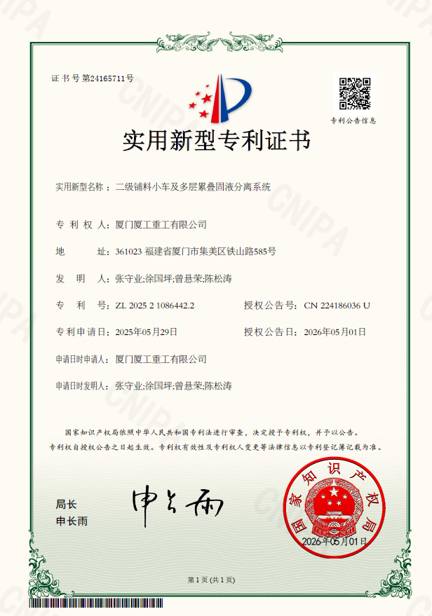 35二级铺料小车及多层累叠固液分离系统.png