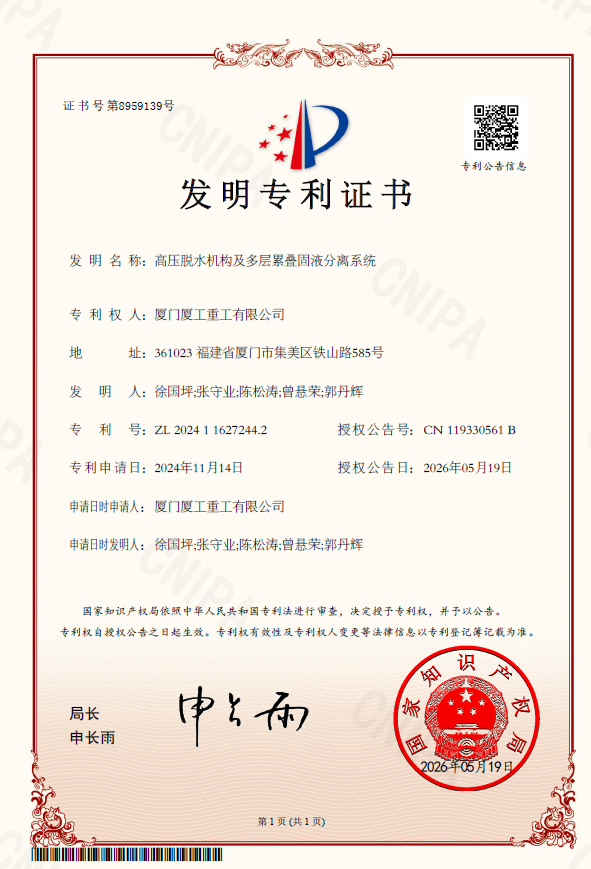 36高压脱水机构及多层累叠固液分离系统.png