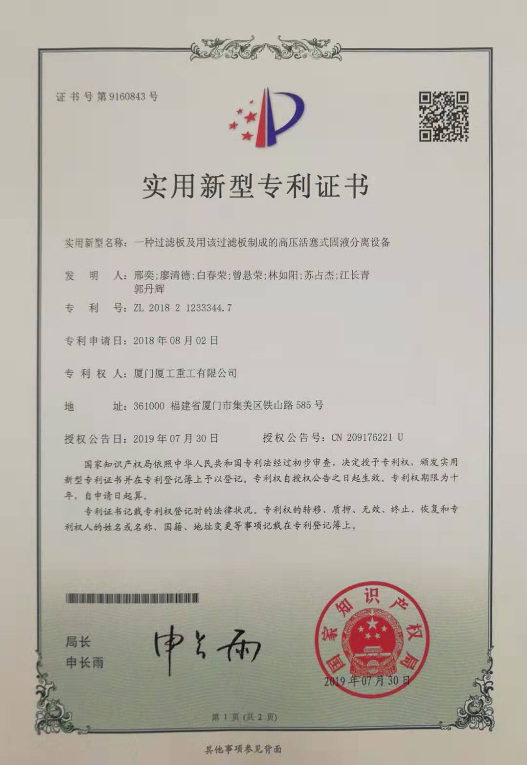 专利证书ZL201821233344.7一种过滤板及用该过滤板制成的高压活塞式固液分离设备.jpg